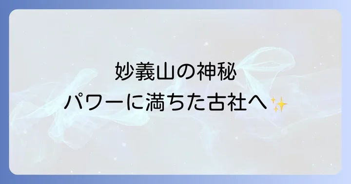 妙義神社へのアクセスと参拝のコツ