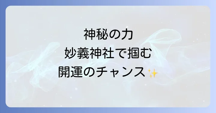 妙義神社の御朱印と授与品