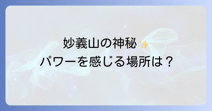 妙義神社周辺のスピリチュアルスポットと観光