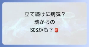 立て続けに病気になるスピリチュアルな意味とは？心と体のメッセージを読み解き好転させる方法