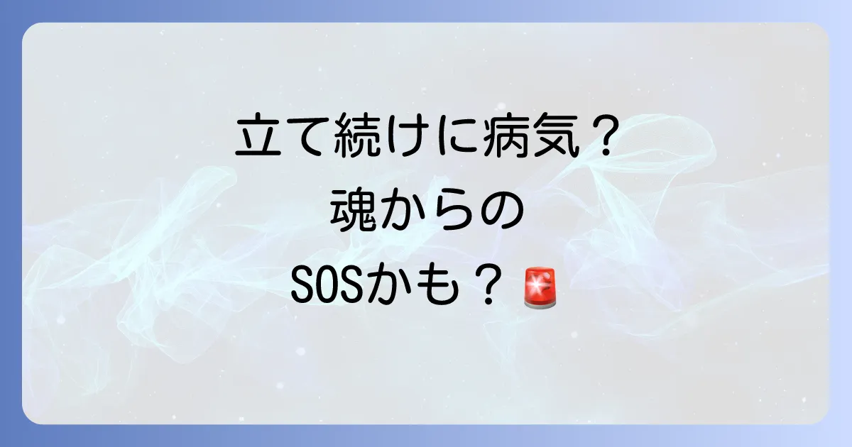 立て続けに病気になるスピリチュアルな意味とは？心と体のメッセージを読み解き好転させる方法