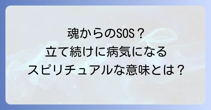 立て続けに病気になるスピリチュアルな意味とは？魂からのメッセージを読み解く