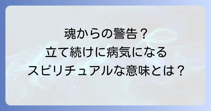 立て続けに病気になる状況を好転させるスピリチュアルな対処法
