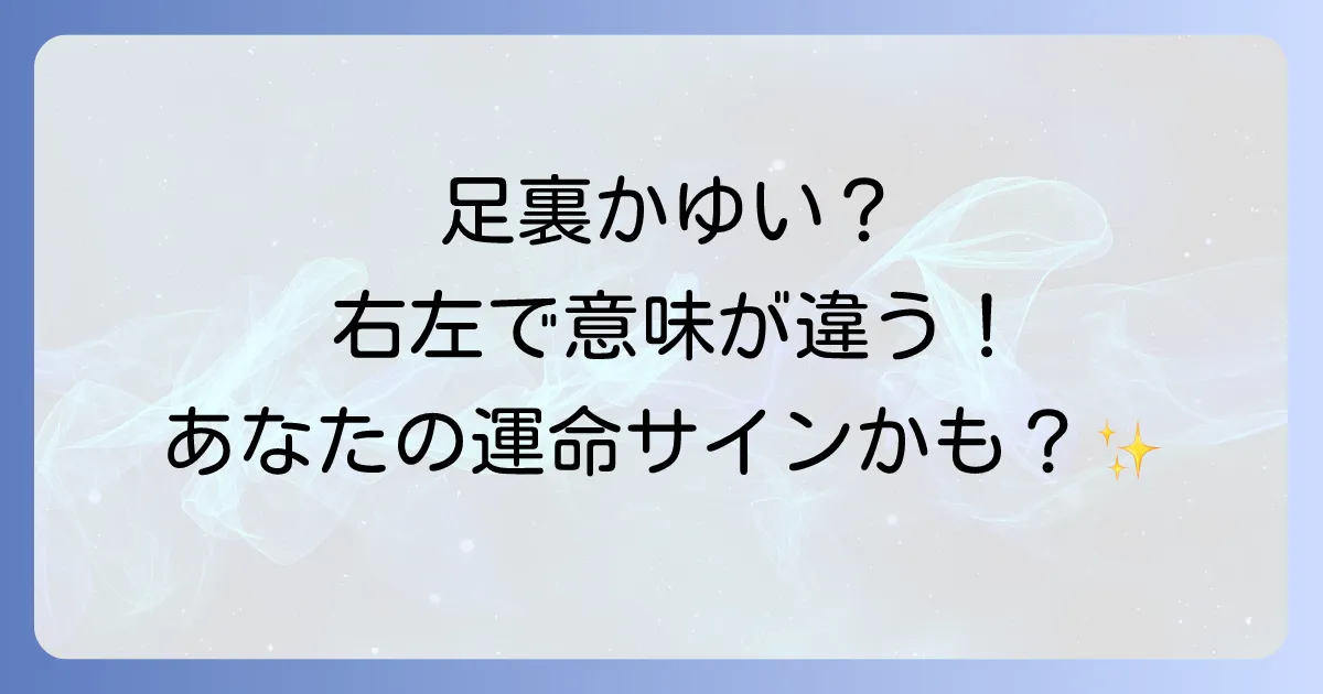 足裏の痒みスピリチュアルな意味を徹底解説！左右の足が伝えるメッセージと対処法