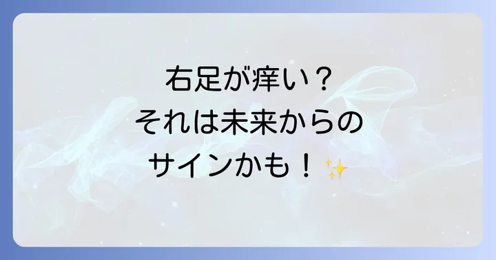 右足の裏が痒いスピリチュアルな意味
