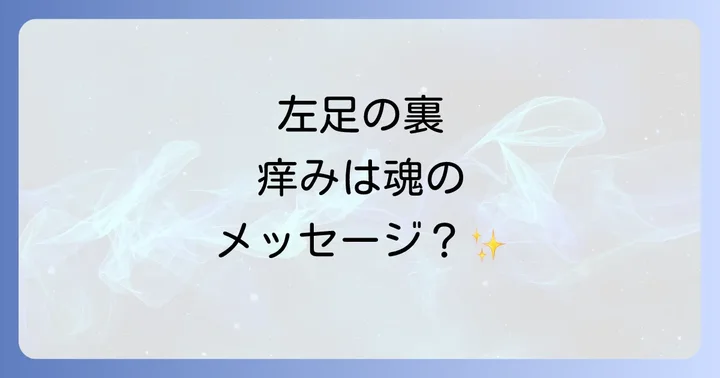 左足の裏が痒いスピリチュアルな意味