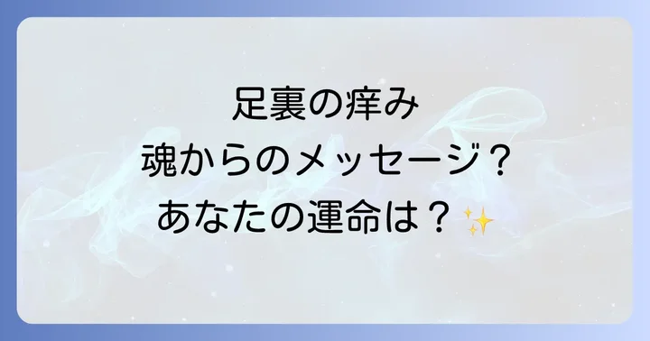 足裏全体が痒い場合のスピリチュアルな意味