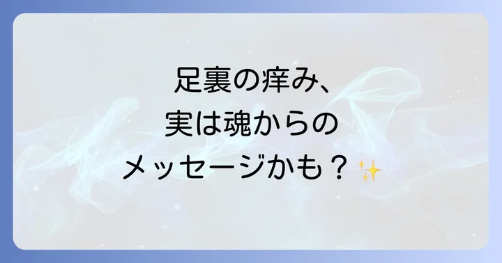 足裏の痒みが伝えるその他のスピリチュアルメッセージ