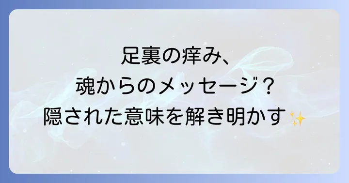 スピリチュアルなメッセージを活かすための対処法