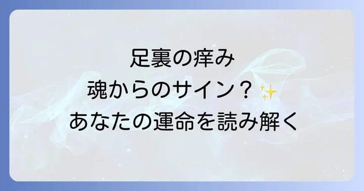 足裏の痒みが続く場合は医療機関への相談も大切