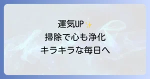 毎日掃除のスピリチュアル効果で運気と心を浄化する徹底解説
