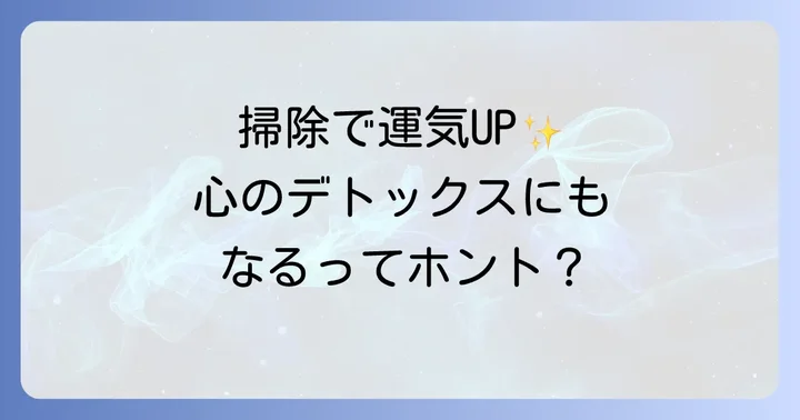 毎日掃除がもたらすスピリチュアルな効果とは？