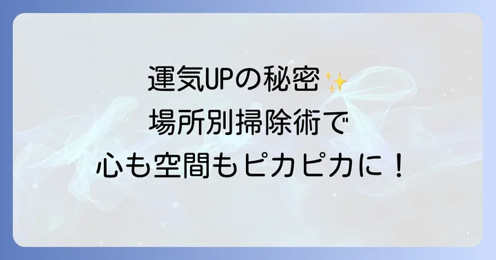 場所別！毎日掃除で運気を高めるスピリチュアルなコツ