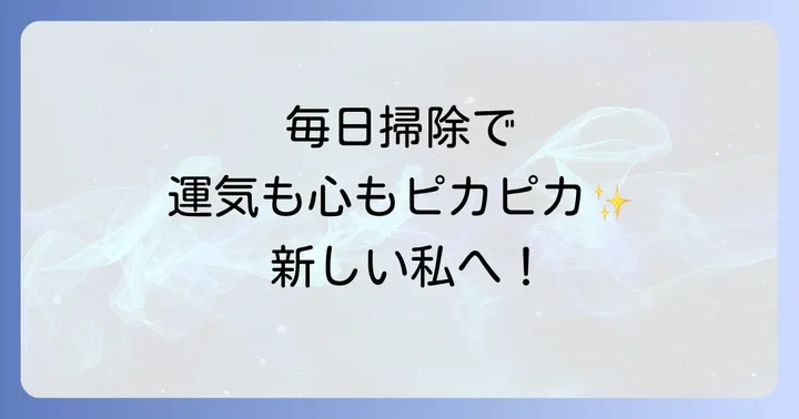 毎日掃除をスピリチュアルな習慣にするための実践方法