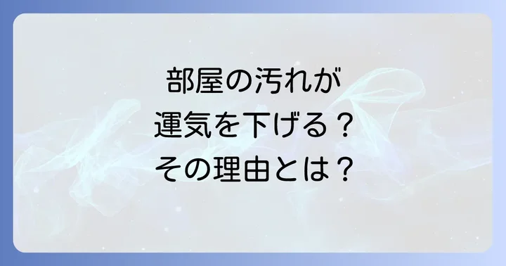 汚れた部屋がスピリチュアルにもたらす悪影響