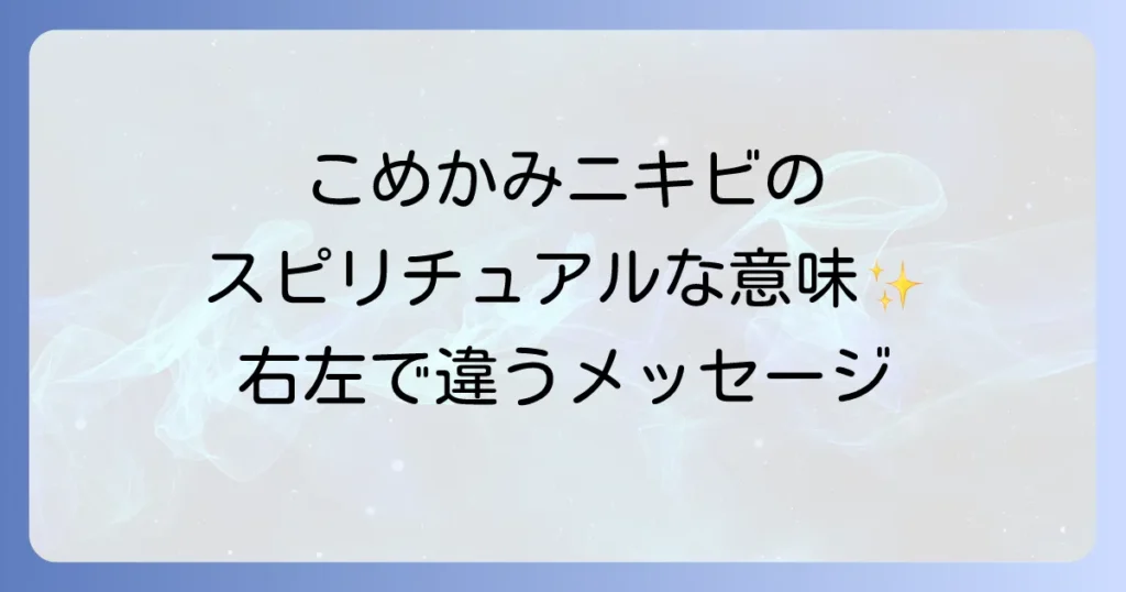 こめかみニキビのスピリチュアルな意味を徹底解説！左右のメッセージと心のケア