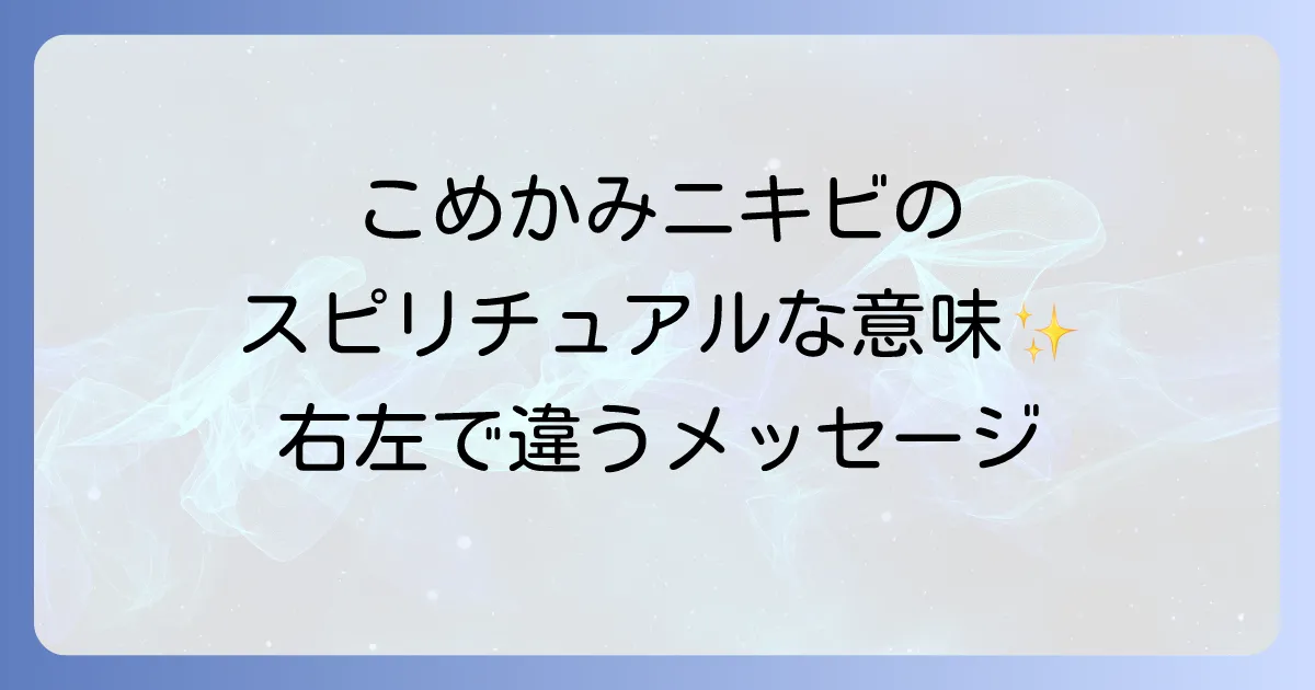 こめかみニキビのスピリチュアルな意味を徹底解説！左右のメッセージと心のケア