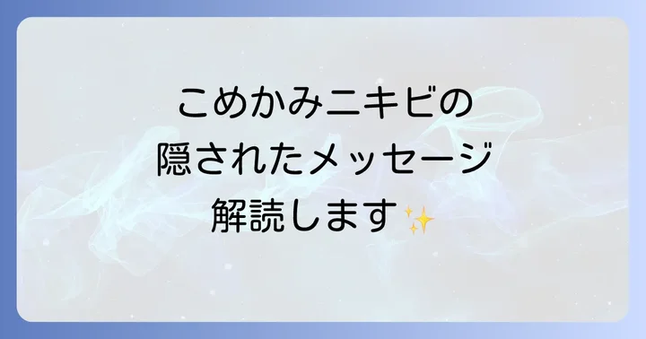 こめかみニキビスピリチュアルな意味とは？隠されたメッセージを読み解く