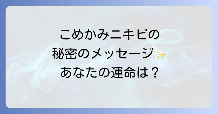 左右のこめかみニキビが伝えるスピリチュアルなメッセージ