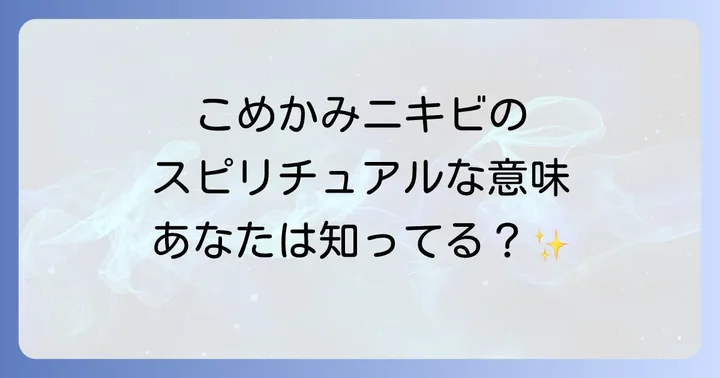 こめかみニキビが暗示する心の状態と好転反応