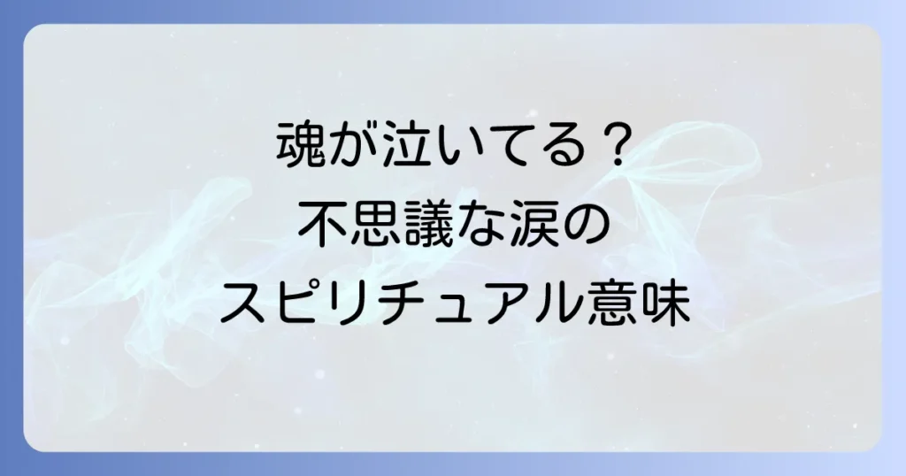 悲しくないのに涙が出るスピリチュアルな意味とは？魂の浄化と成長のサインを徹底解説
