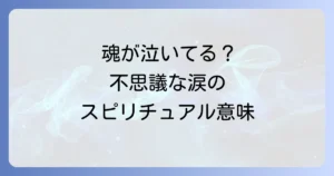 悲しくないのに涙が出るスピリチュアルな意味とは？魂の浄化と成長のサインを徹底解説