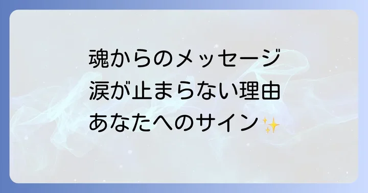 悲しくないのに涙が出るスピリチュアルな意味とは？魂からの深いメッセージ