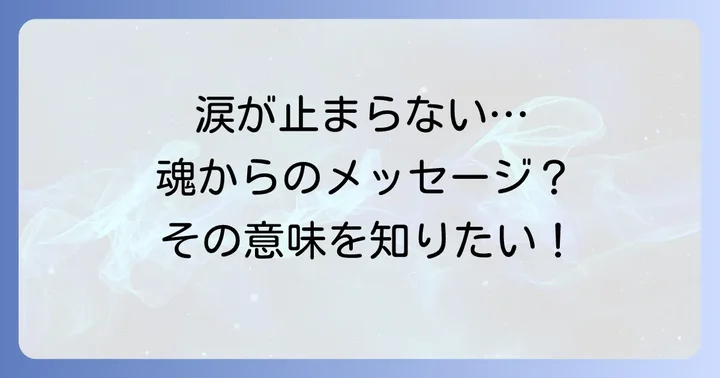 悲しくないのに涙が出るスピリチュアルな涙の種類と特徴