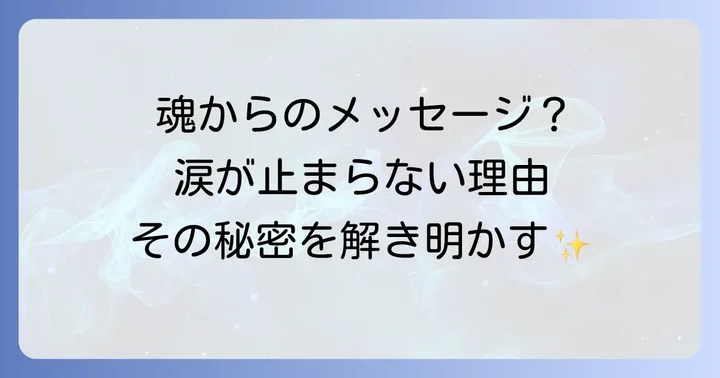 悲しくないのに涙が出る時に実践したいスピリチュアルな対処法
