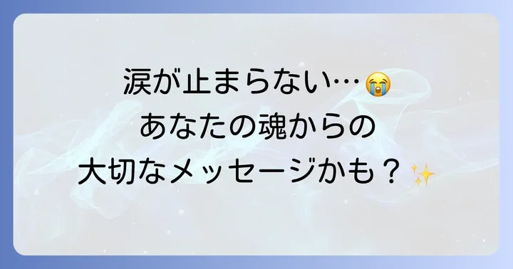 悲しくないのに涙が出ないスピリチュアルな意味と対処法