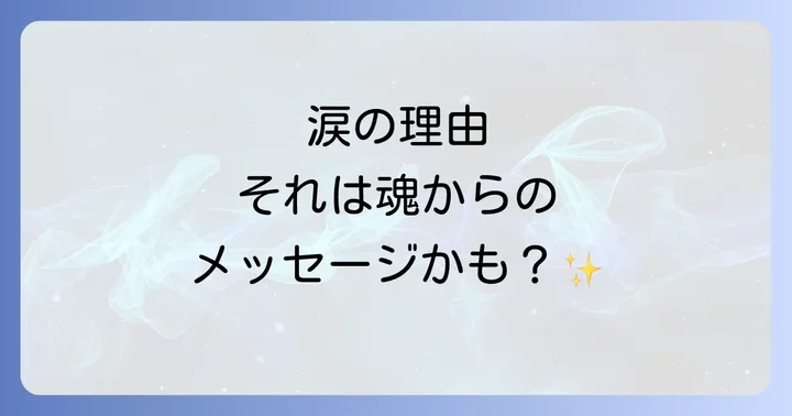 悲しくないのに涙が出るのは病気？スピリチュアルと医学的視点の違い
