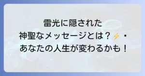 雷光だけのスピリチュアルな意味を徹底解明！神聖な光と音のメッセージと受け取り方