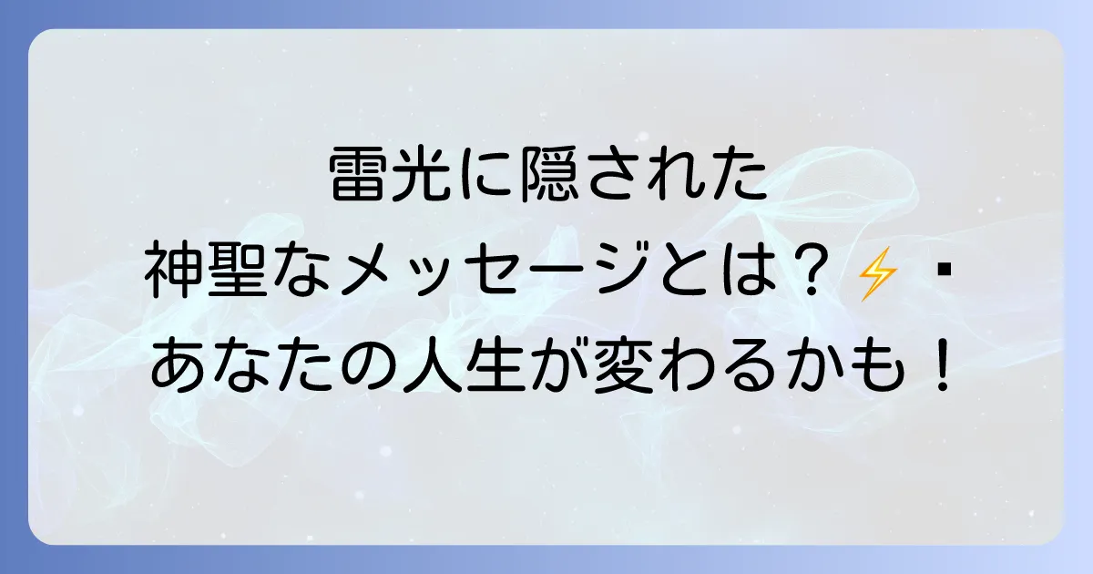 雷光だけのスピリチュアルな意味を徹底解明！神聖な光と音のメッセージと受け取り方