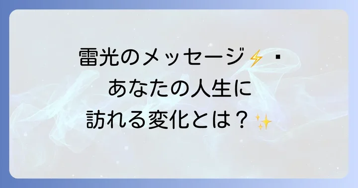 雷光だけスピリチュアルとは？神聖な現象に秘められたメッセージ