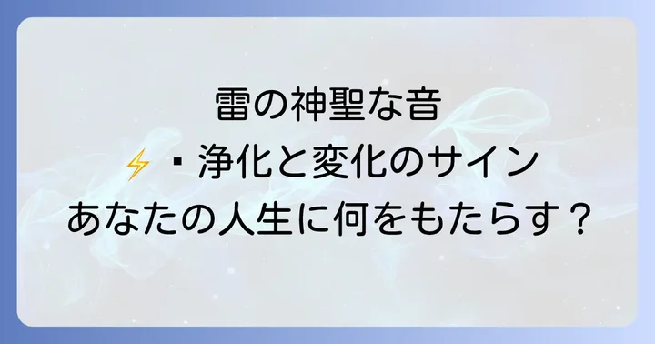 雷のスピリチュアルな意味！浄化と変化を告げる神の音