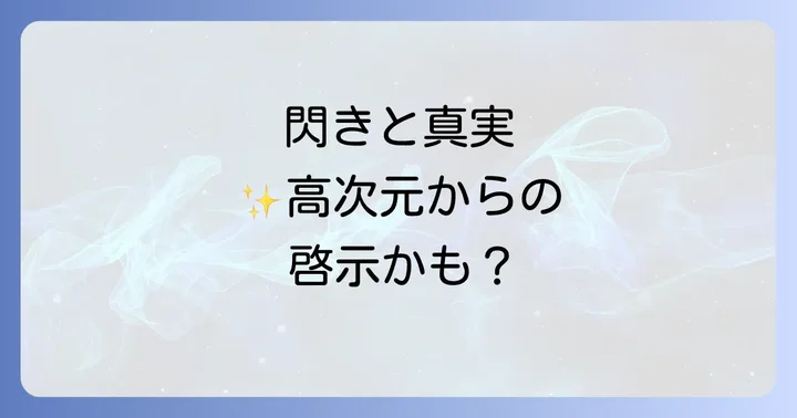 光（稲妻）のスピリチュアルな意味！閃きと真実をもたらす啓示