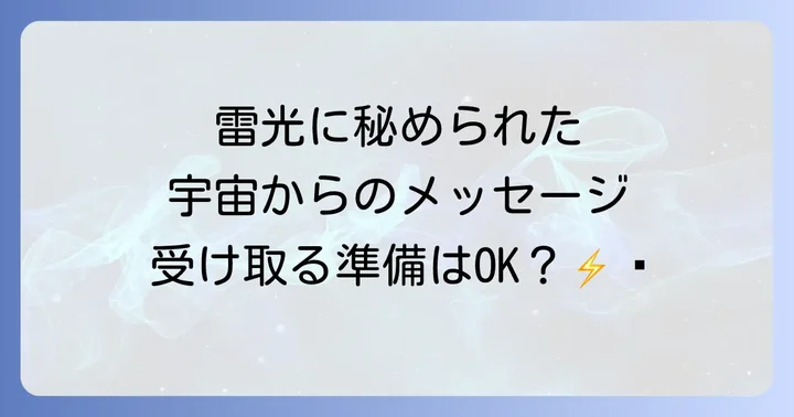 雷光が同時に現れるスピリチュアルな意味！強力な変革のサイン