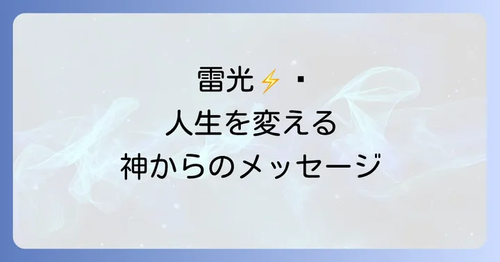 雷光のメッセージをあなたの人生に活かす受け取り方と解釈のコツ