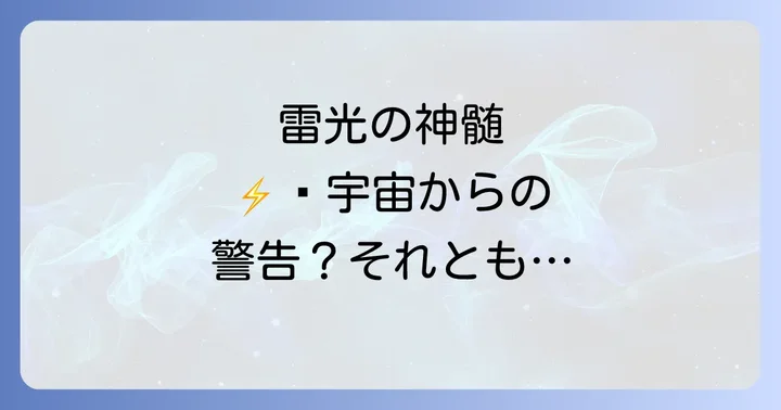 雷光のスピリチュアルな意味に関するよくある質問
