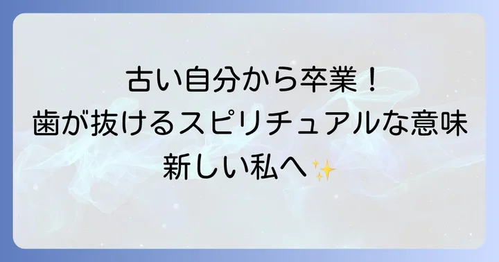 歯が持つスピリチュアルな象徴とは