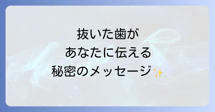抜いた歯の部位が示すスピリチュアルなメッセージ