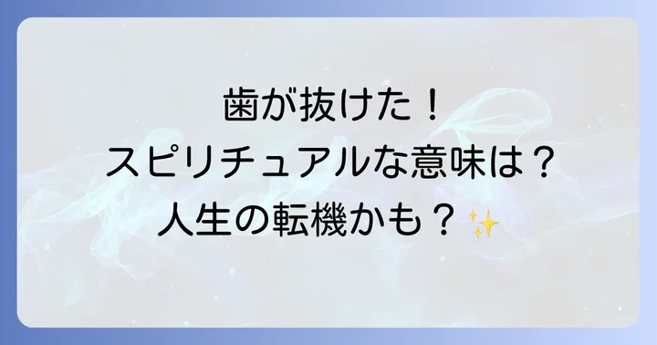 歯の痛みやトラブルが示すスピリチュアルなサイン