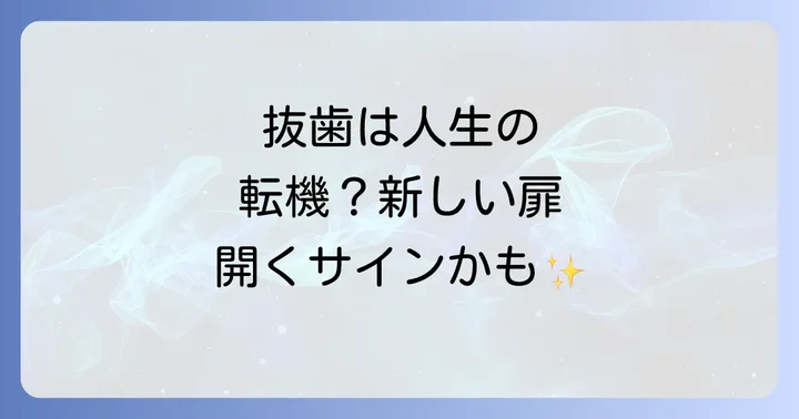 抜歯後のスピリチュアルな過ごし方と心のケア