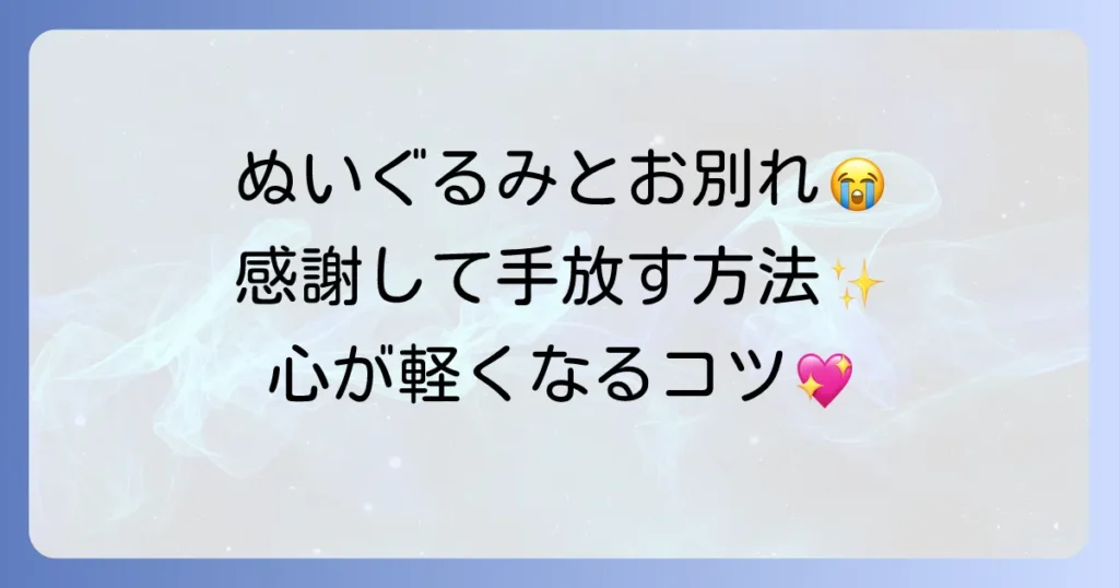 ぬいぐるみを捨てるスピリチュアルな意味と罪悪感なく手放す方法