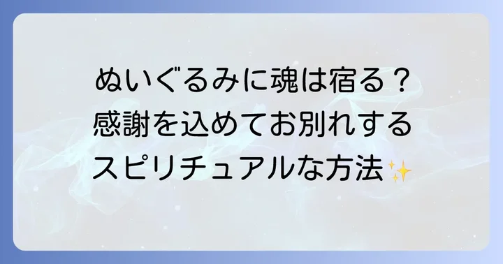 ぬいぐるみに魂は宿る?スピリチュアルな視点から考える