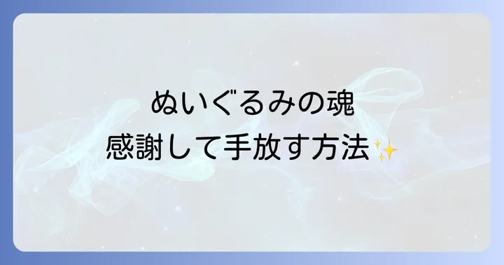 スピリチュアルな観点から見たぬいぐるみの正しい捨て方