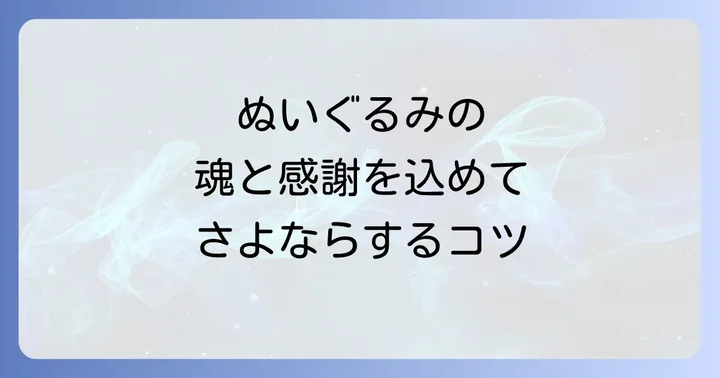 ぬいぐるみを捨てる以外の選択肢