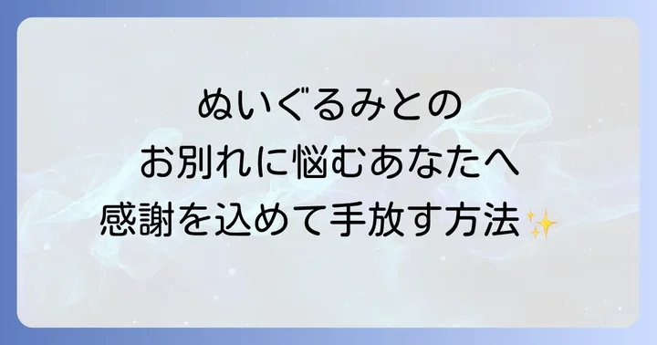 ぬいぐるみの処分に関するよくある質問