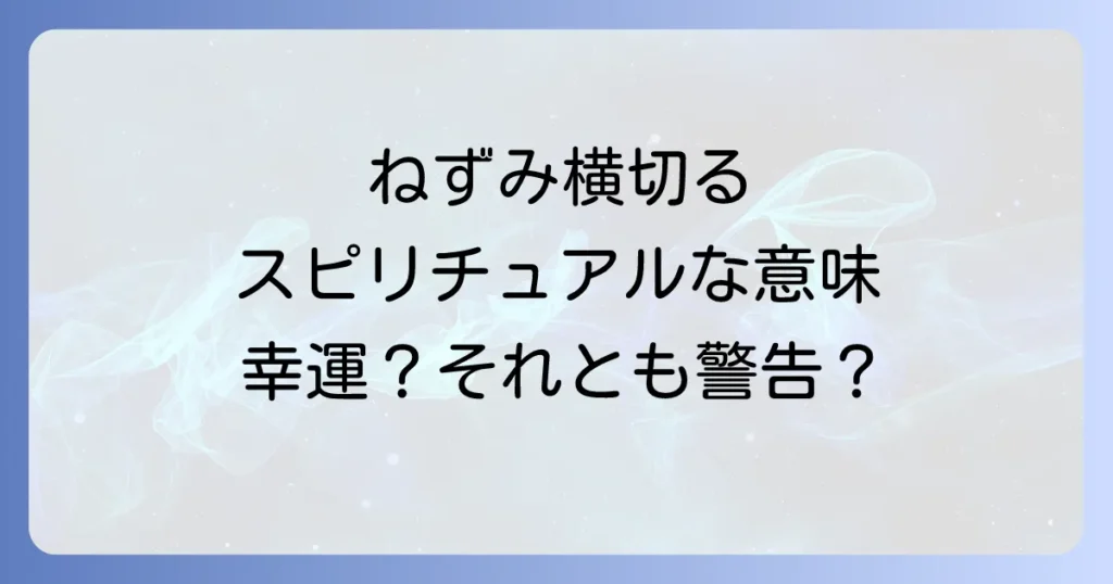 ねずみが横切るスピリチュアルな意味とは？幸運のサインと警告メッセージを徹底解説
