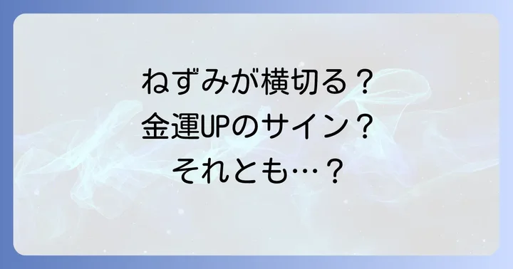 ねずみが横切るスピリチュアルな基本的な意味